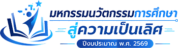 CMAREA1 EDUCATIONAL INNOVATION 2026 - นวัตกรรมการศึกษาที่ยั่งยืน ในยุคดิจิทัล  สำนักงานเขตพื้นที่การศึกษาประถมศึกษาเชียงใหม่ เขต 1