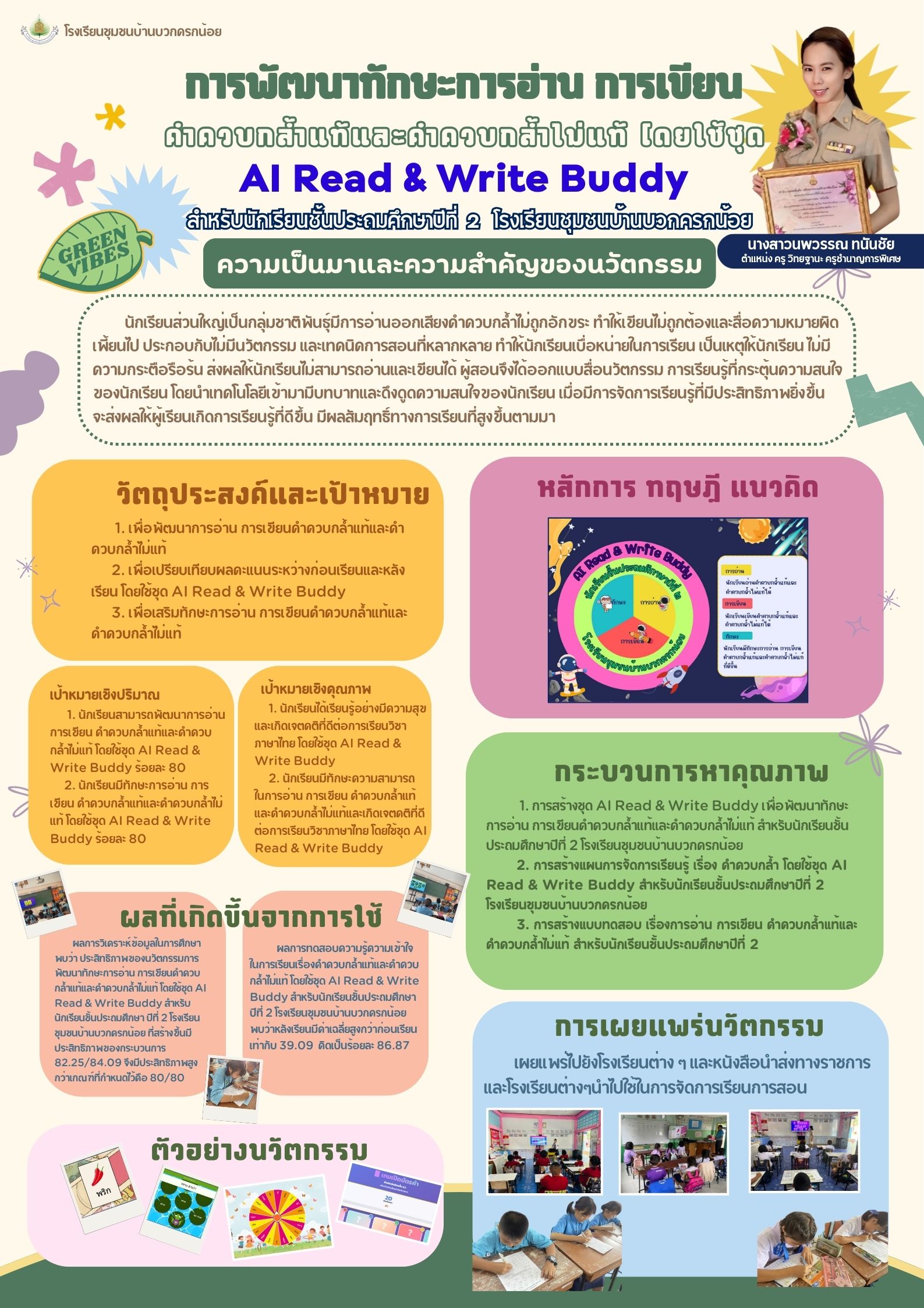 เรื่อง การพัฒนาทักษะการอ่าน การเขียนคำควบกล้ำแท้และคำควบกล้ำไม่แท้ โดยใช้ชุด AI Read & Write Buddy สำหรับนักเรียนชั้นประถมศึกษาปีที่ ๒ โรงเรียนชุมชนบ้านบวกครกน้อย