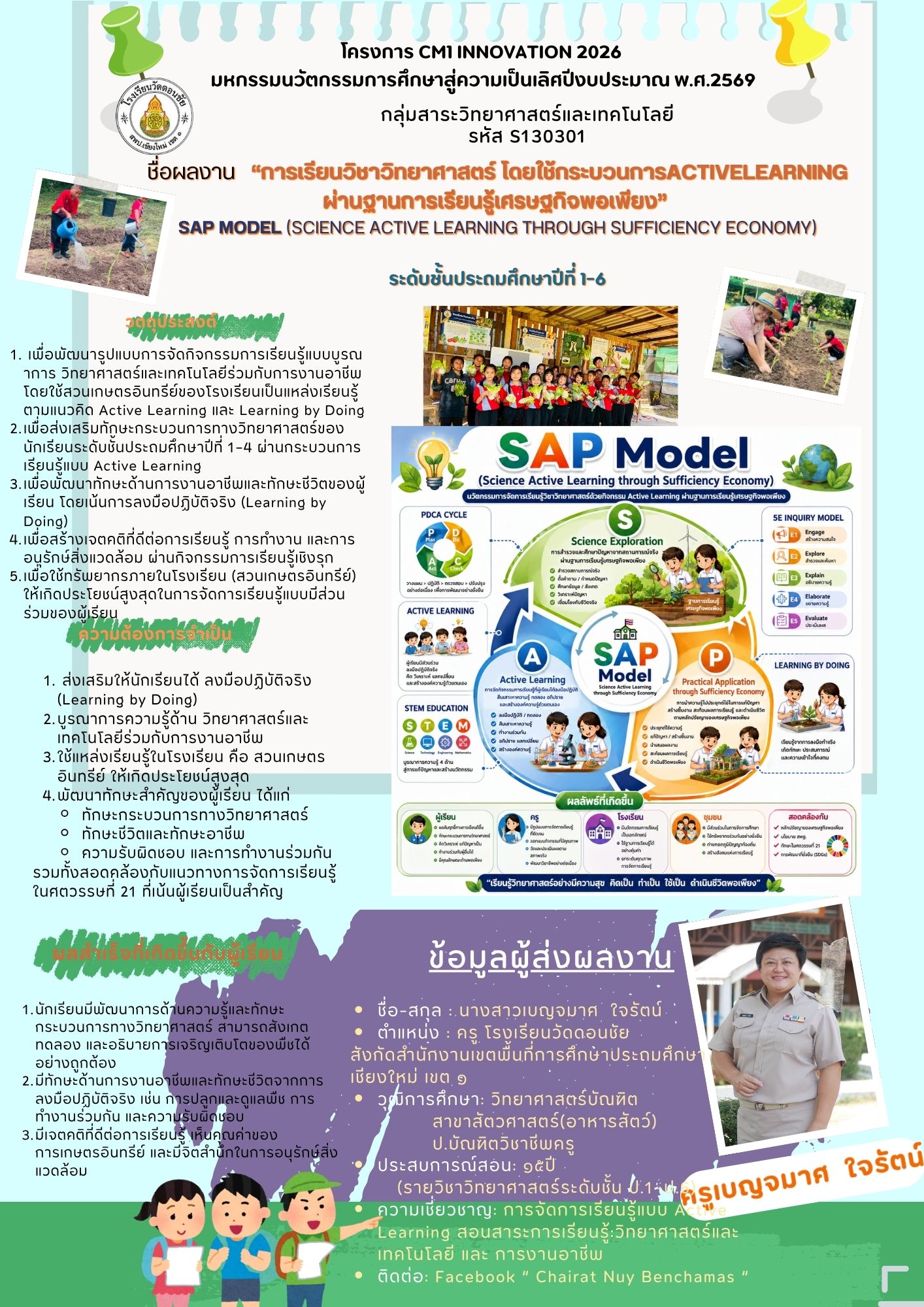 การเรียนวิชาวิทยาศาสตร์ โดยใช้กระบวนการ Activelearning ผ่านฐานการเรียนรู้เศรษฐกิจพอเพียง