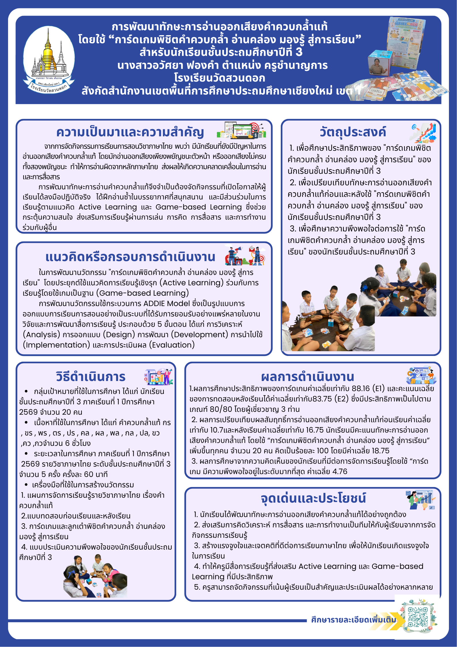 การพัฒนาทักษะการอ่านออกเสียงคำควบกล้ำแท้ โดยใช้การ์ดเกมพิชิตคำควบกล้ำ อ่านคล่อง มองรู้ สู่การเรียน สำหรับนักเรียนชั้นประถมศึกษาปีที่ 3