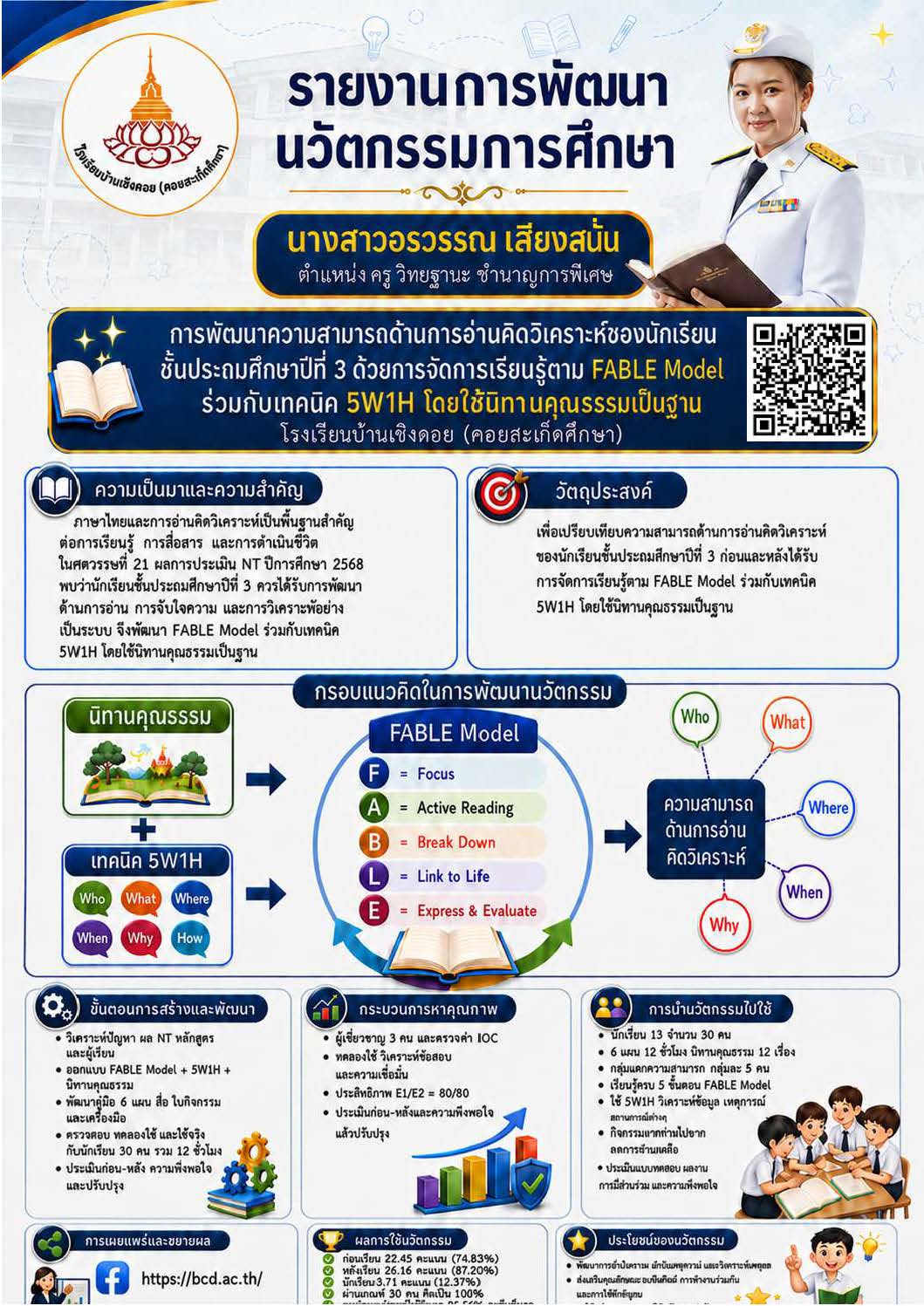 การพัฒนาความสามารถด้านการอ่านคิดวิเคราะห์ของนักเรียนชั้นประถมศึกษาปีที่ 3 ด้วย การจัดการเรียนรู้ตาม FABLE Model ร่วมกับเทคนิค 5W1H โดยใช้นิทานคุณธรรมเป็นฐาน โรงเรียนบ้านเชิงดอย(ดอยสะเก็ดศึกษา)