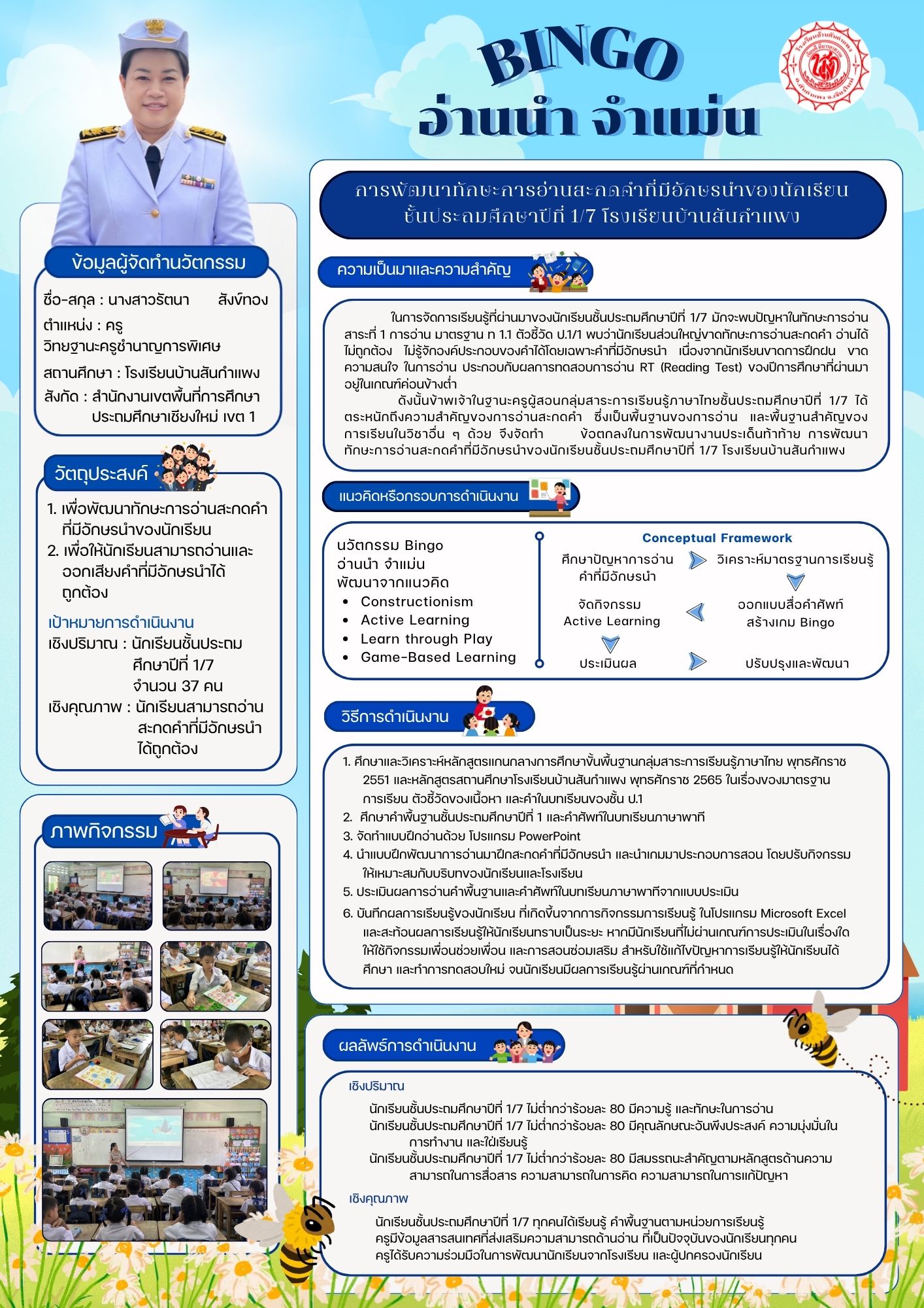 การพัฒนาทักษะการอ่านสะกดคำที่มีอักษรนำของนักเรียนชั้นประถมศึกษาปีที่ 1/7 โรงเรียนบ้านสันกำแพง