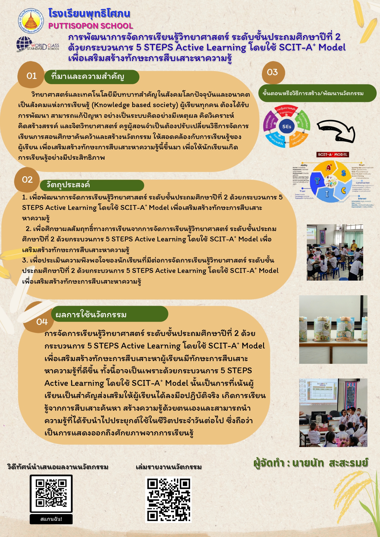 การพัฒนาการจัดการเรียนรู้วิทยาศาสตร์ ระดับชั้นประถมศึกษาปีที่ 2 ด้วยกระบวนการ 5 STEPS Active Learning โดยใช้ SCIT-A+ Model เพื่อเสริมสร้างทักษะการสืบเสาะหาความรู้