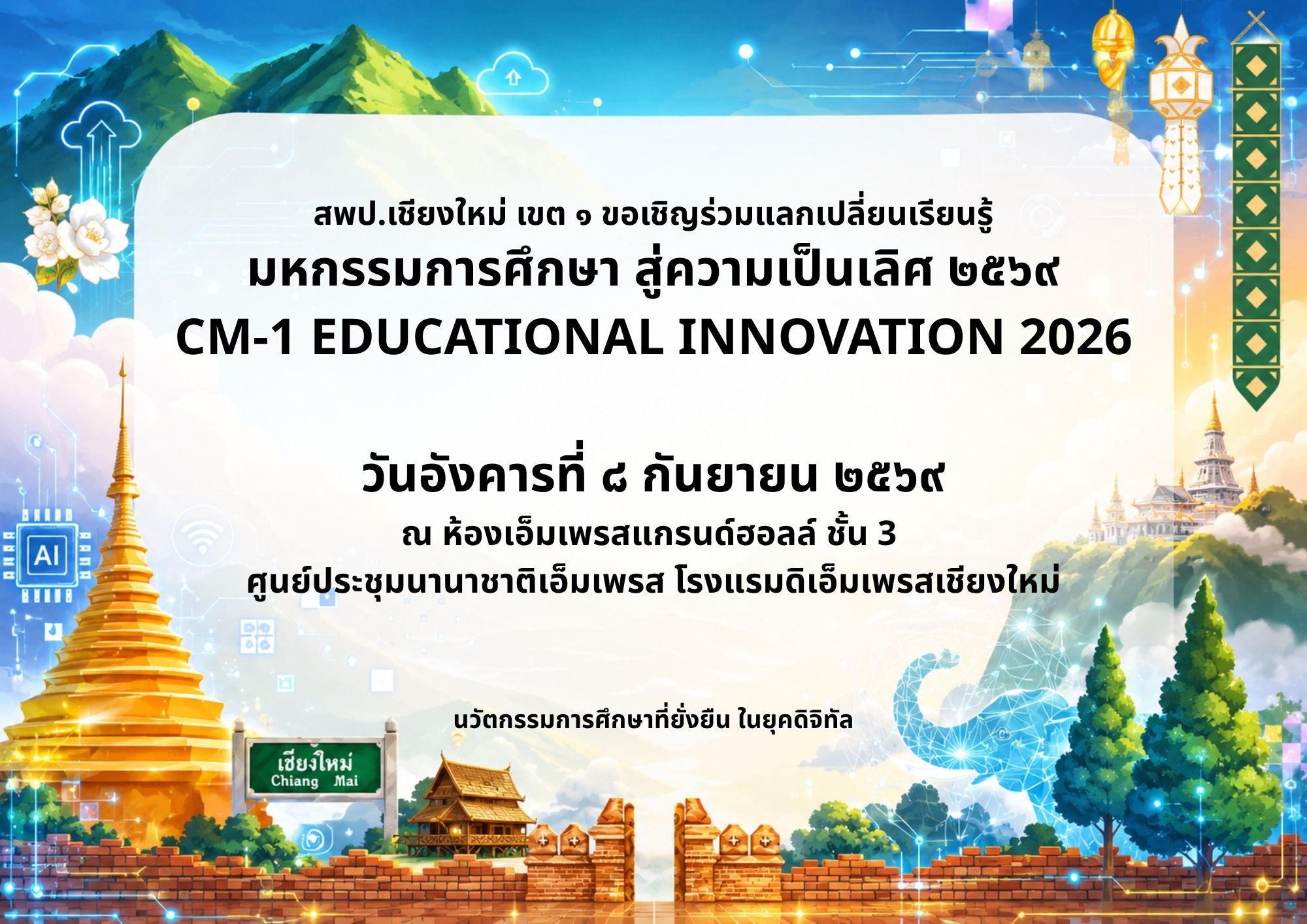 งานมหกรรมการศึกษา สู่ความเป็นเลิศ ๒๕๖๙ CM-1 EDUCATIONAL INNOVATION 2026